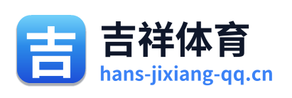 吉祥体育